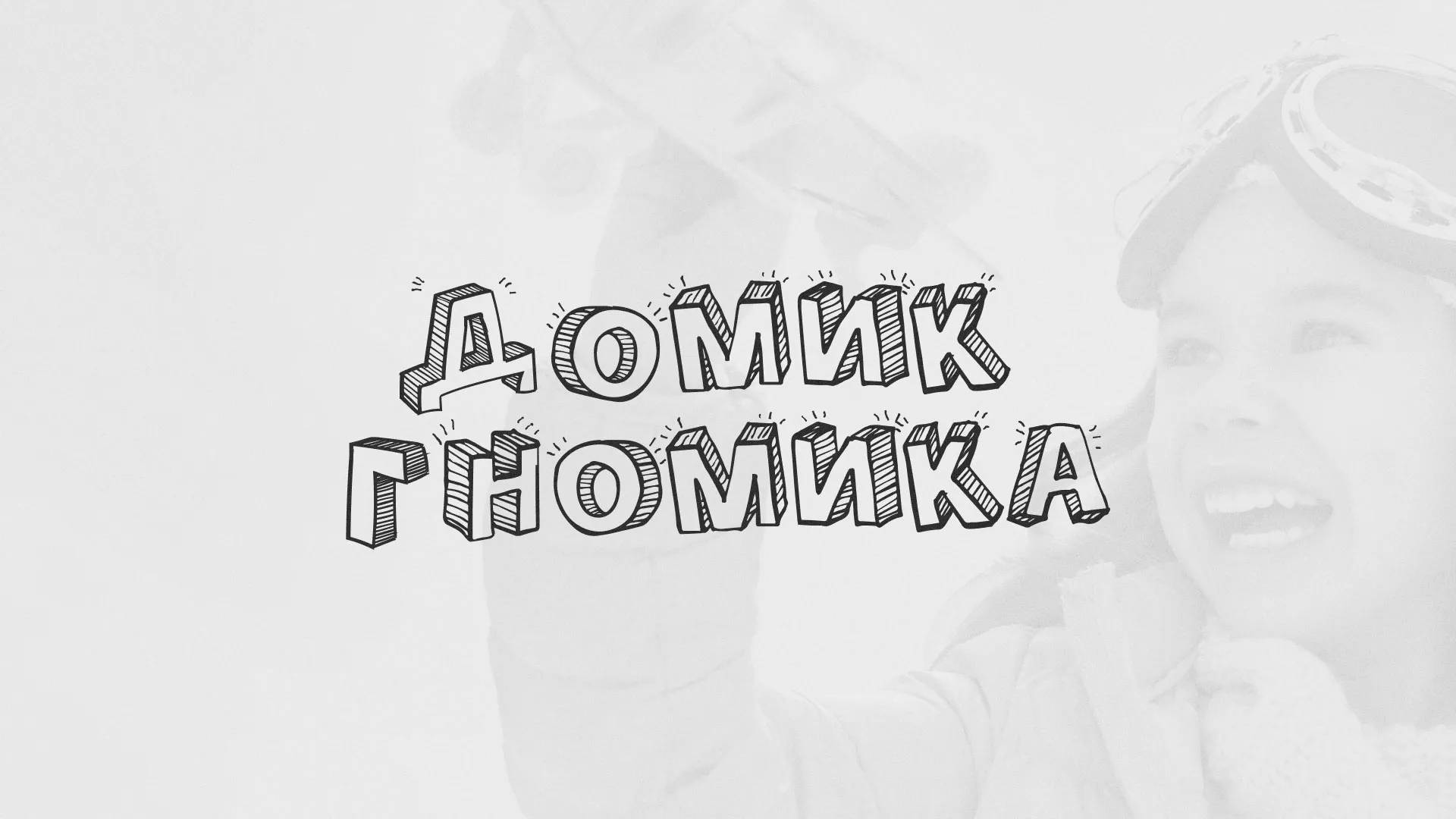 Разработка сайта детского активити-клуба «Домик гномика» в Сердобске